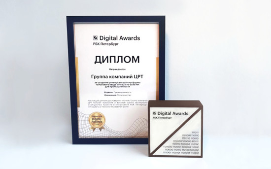 Группа компаний ЦРТ получила премию РБК Digital Awards за разработку платформы голосового ввода Voice2X