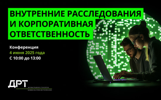 Внутренние расследования и привлечение к корпоративной ответственности
