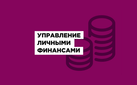 Неделегируемые навыки. Управление личными финансами. 2-дневный интенсив для руководителей