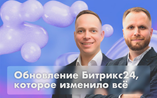 Обновление Битрикс24, которое изменило всё