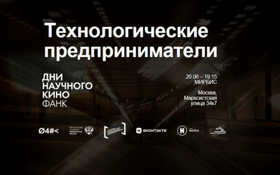 Дни научного кино ФАНК