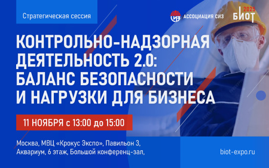 «Контрольно-надзорная деятельность 2.0: баланс безопасности и нагрузки для бизнеса» в рамках Деловой программы выставки-форума «Безопасность и охрана труда» (БИОТ 2025).