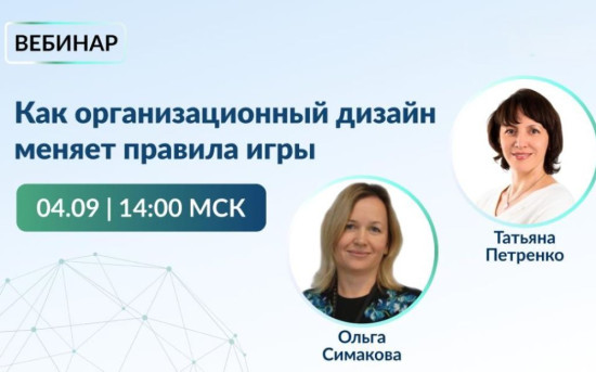 Как организационный дизайн меняет правила игры