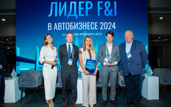 Состоялось награждение Лидеров F&I в автобизнесе 2024 года