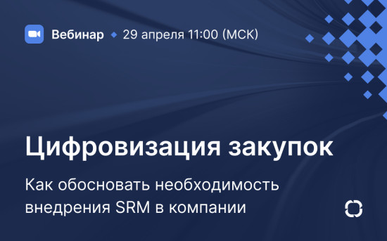 Цифровизация закупок: как обосновать необходимость внедрения SRM