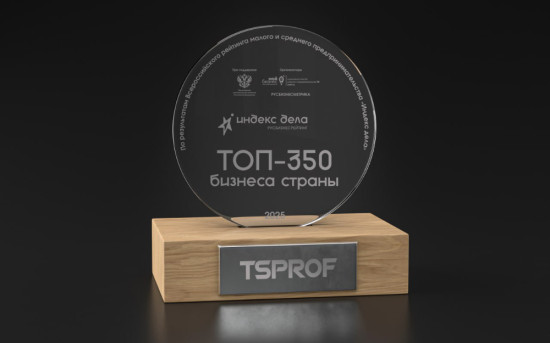 TSPROF вошел в топ-350 всероссийского рейтинга «Индекс Дела»