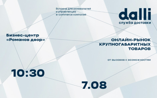 Бизнес-завтрак Dalli про рынок крупногабаритных товаров