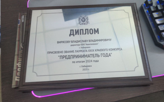 «Авантелеком» получил награду от правительства Хабаровского края