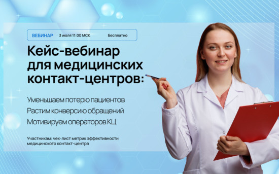 вебинар для медицинских контакт-центров