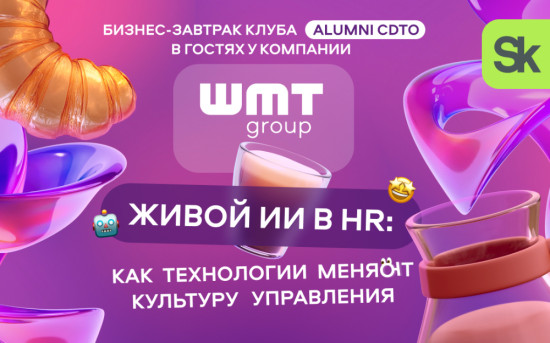 Бизнес-завтрак в офисе IT-компании WMT Group