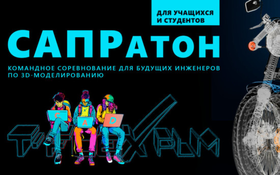 Конкурс САПРатон для учащихся г. Москвы и МО