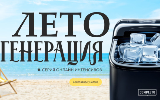 ЛетоГенерация от Completo: как B2B-компаниям превращать интерес в продажи