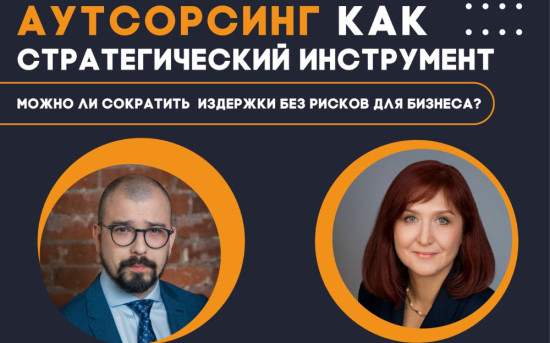 Аутсорсинг как стратегический инструмент