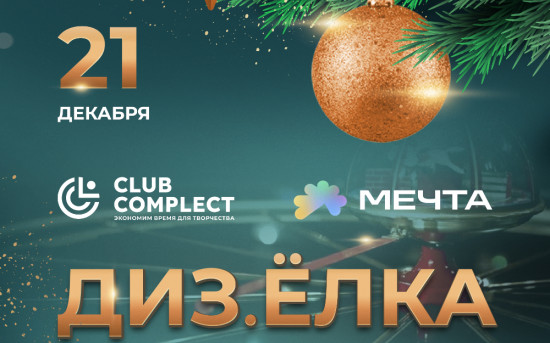 В центре Москвы пройдет «Дизайнерская Елка»