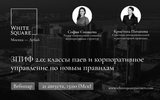ЗПИФ 2.0: классы паев и корпоративное управление по новым правилам