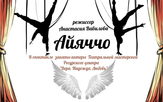 спектакль по книге "Айяччо"