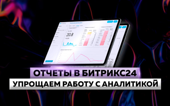 «Отчеты в Битрикс24: упрощаем работу с аналитикой» вебинар от CRM Academy