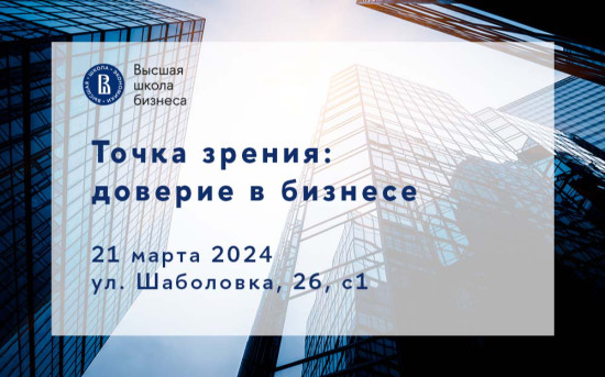 «Точка зрения: Доверие в бизнесе» — диалог в Высшей школе бизнеса НИУ ВШЭ