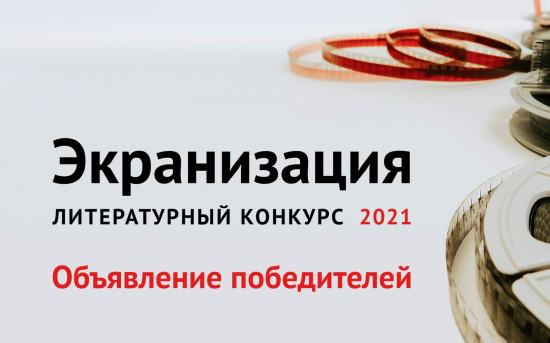 Победители литературного конкурса «Экранизация 2021»