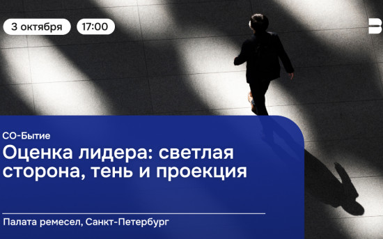 Со-Бытие про оценку лидеров