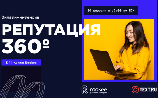 Информирование о мероприятии: репутация 360, вебинар о маркетинге