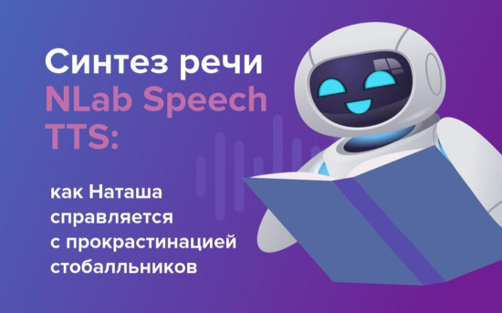 Синтез речи от «Наносемантики» оперативно пополнил словарный запас