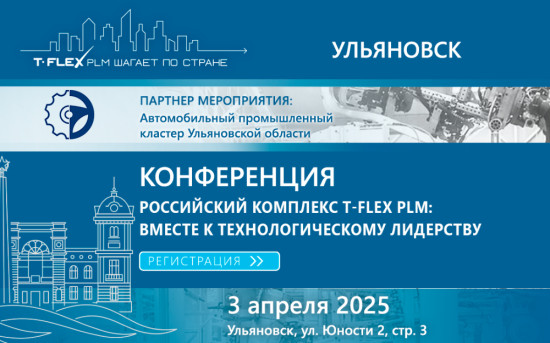 T-FLEX PLM в Ульяновске