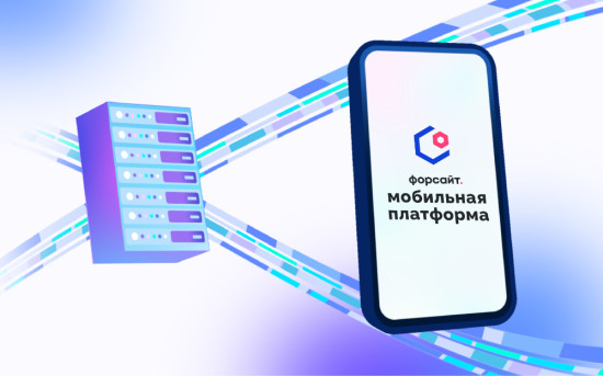 "Форсайт. Мобильная платформа" - технологический базис для построения мобильных сервисов