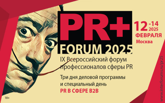 PR Forum 2025 — Ежегодный Всероссийский форум профессионалов сферы PR