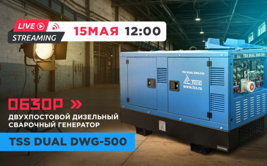 Двухпостовой сварочный агрегат TSS Dual DWG-500