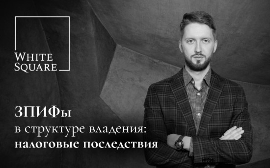 ЗПИФы в структуре владения: налоговые последствия
