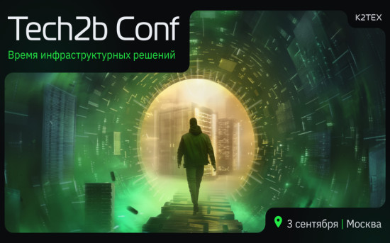 3 сентября в Москве состоится инфраструктурная конференция Tech2b Conf