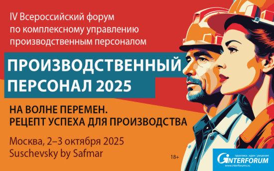 Конференция по комплексному управлению производственным персоналом