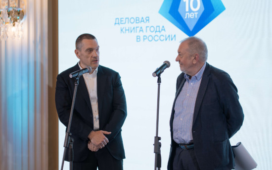 Объявлены победители юбилейного конкурса «Деловая книга года в России»