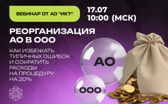 Как не получить штраф 700 тыс. руб. при реорганизации АО в ООО в 2025