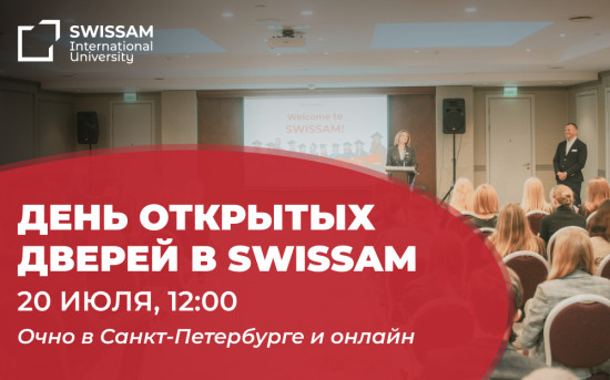 День открытых дверей в университете SWISSAM