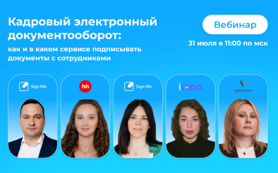 Вебинар «Кадровый электронный документооборот: как и в каком сервисе подписывать документы с сотрудниками»