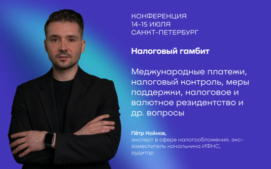 Конференция Налоговый гамбит, 14-15.07.23, СПб