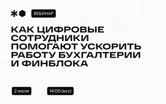 Цифровые сотрудники помогают ускорить работу бухгалтерии и финблока