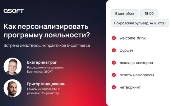 Митап: Как персонализировать программу лояльности?