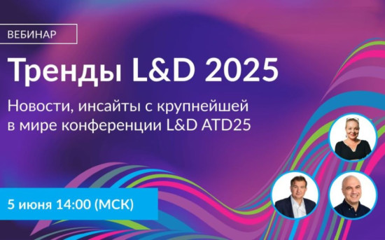 Тренды L&D 2025