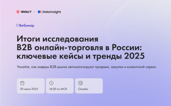 вебинар B2B онлайн-торговля в России