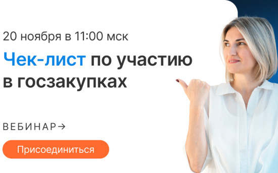 20 ноября пройдет вебинар «Чек-лист по участию в госзакупках»