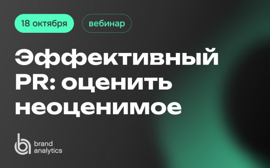 Вебинар. Эффективный PR: оценить неоценимое