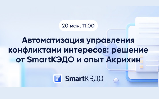 Вебинар: «Автоматизация управления конфликтами интересов»