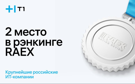 Группа Т1 на 2-м месте рэнкинга RAEX «Крупнейшие ИТ-компании»