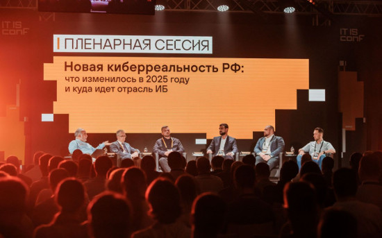 Пленарная сессия «Новая киберреальность РФ: что изменилось в 2025 году и куда идет отрасль ИБ»