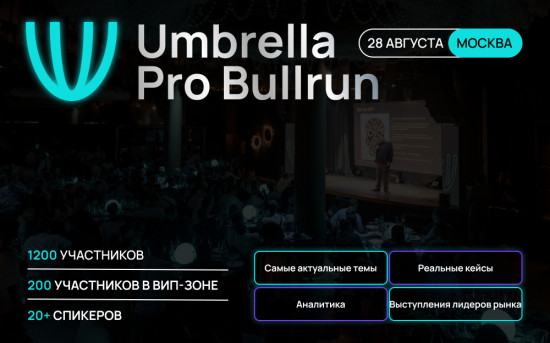 Конференция Umbrlla Pro Bullrun 2.0