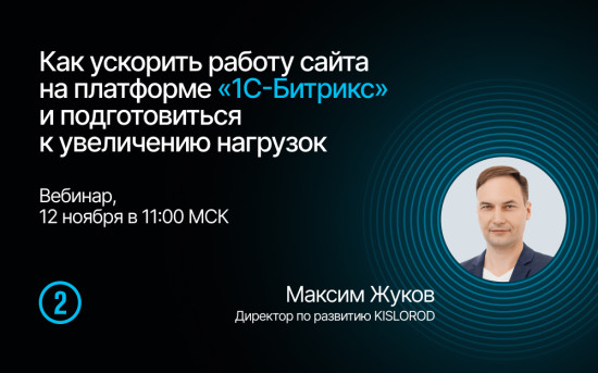 Как ускорить работу сайта на платформе «1С-Битрикс»