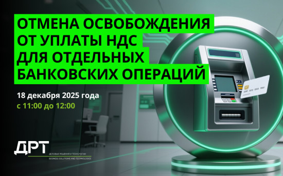 Отмена освобождения от уплаты НДС для отдельных банковских операций